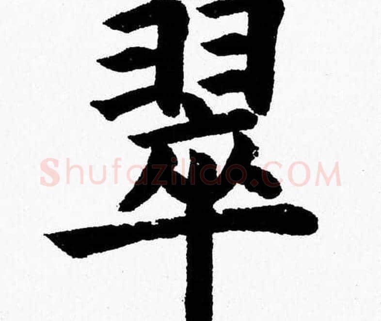 翠字杨永健毛笔楷书书法写法,摘自杨永健毛笔楷书书法作品