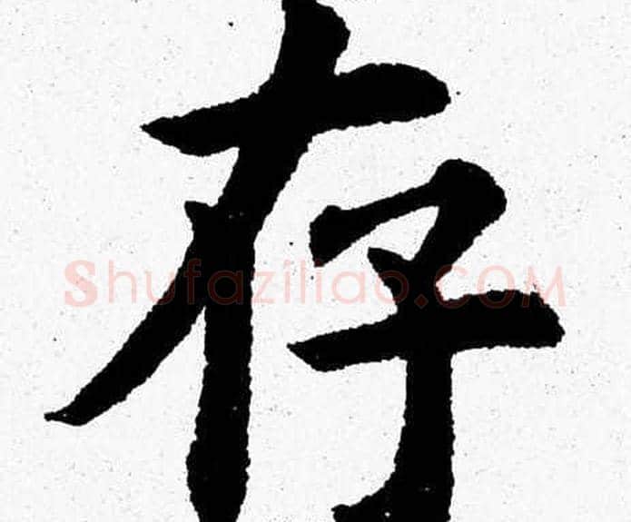 存字杨永健毛笔楷书书法写法,摘自杨永健毛笔楷书书法作品