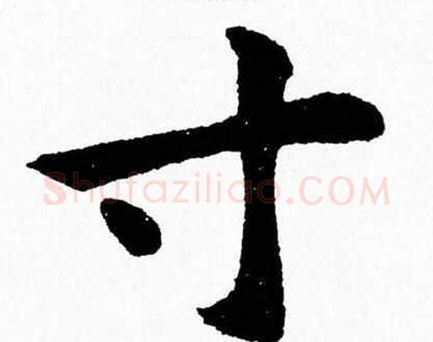 寸字杨永健毛笔楷书书法写法,摘自杨永健毛笔楷书书法作品