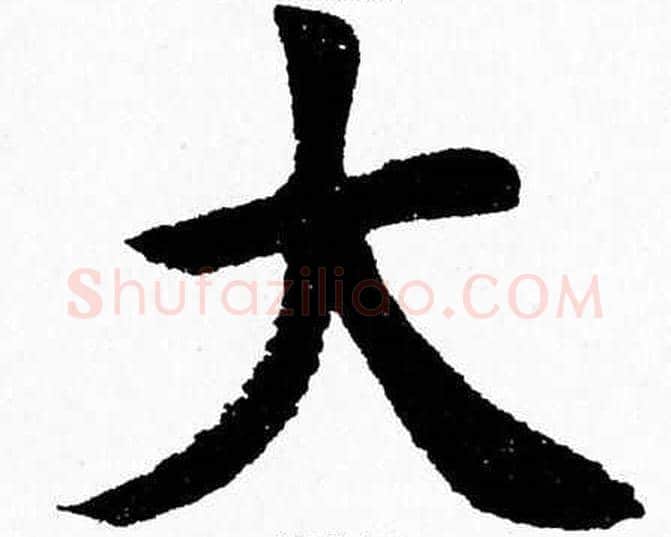 大字杨永健毛笔楷书书法写法,摘自杨永健毛笔楷书书法作品