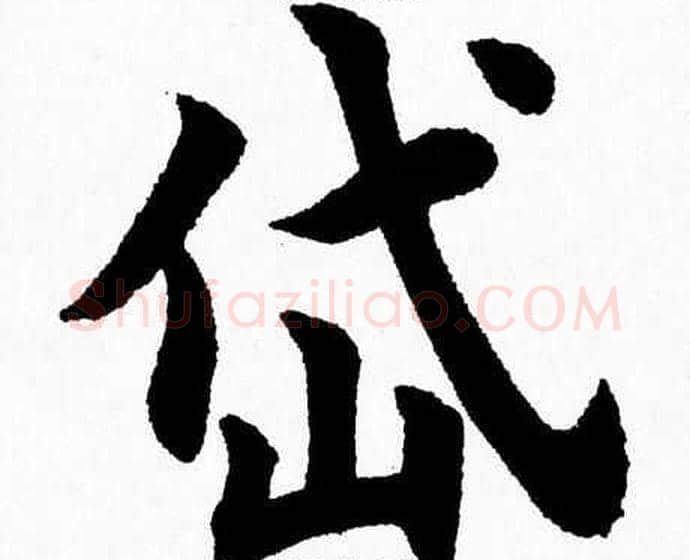 岱字杨永健毛笔楷书书法写法,摘自杨永健毛笔楷书书法作品