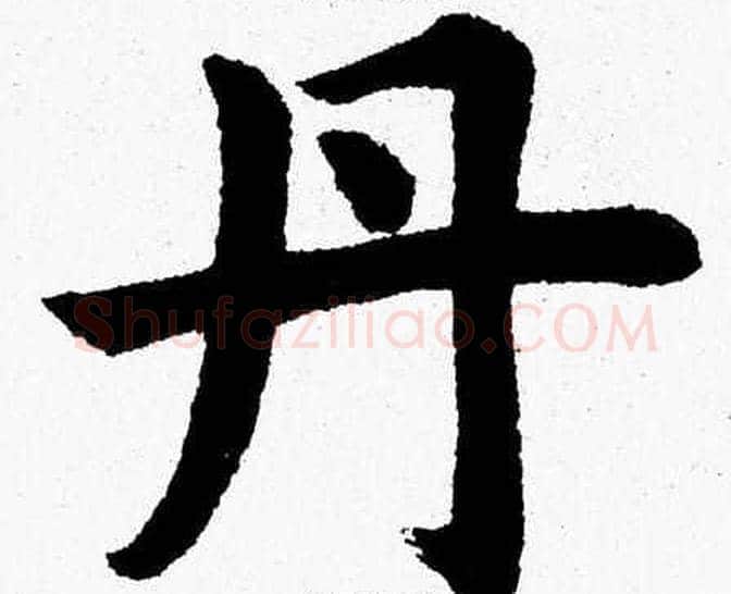 丹字杨永健毛笔楷书书法写法,摘自杨永健毛笔楷书书法作品