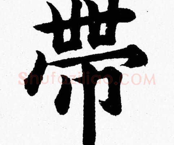 帶字杨永健毛笔楷书书法写法,摘自杨永健毛笔楷书书法作品