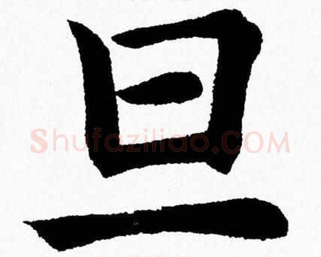 旦字杨永健毛笔楷书书法写法,摘自杨永健毛笔楷书书法作品