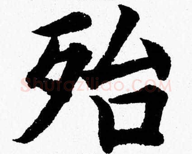殆字杨永健毛笔楷书书法写法,摘自杨永健毛笔楷书书法作品