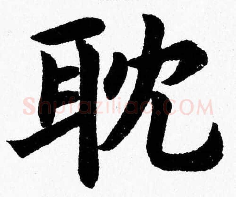 耽字杨永健毛笔楷书书法写法,摘自杨永健毛笔楷书书法作品
