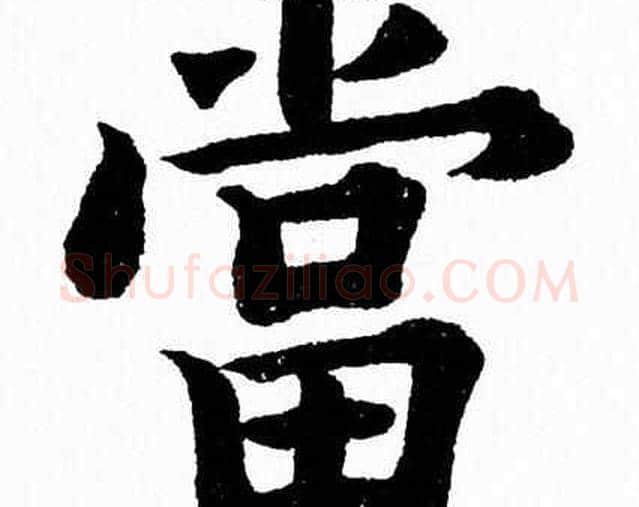 當字杨永健毛笔楷书书法写法,摘自杨永健毛笔楷书书法作品