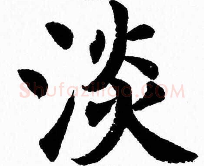 淡字杨永健毛笔楷书书法写法,摘自杨永健毛笔楷书书法作品