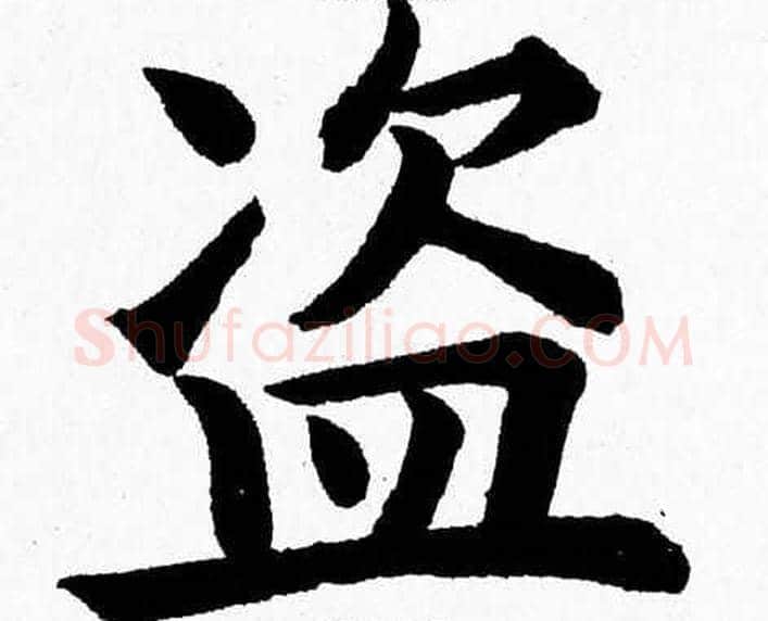 盗字杨永健毛笔楷书书法写法,摘自杨永健毛笔楷书书法作品