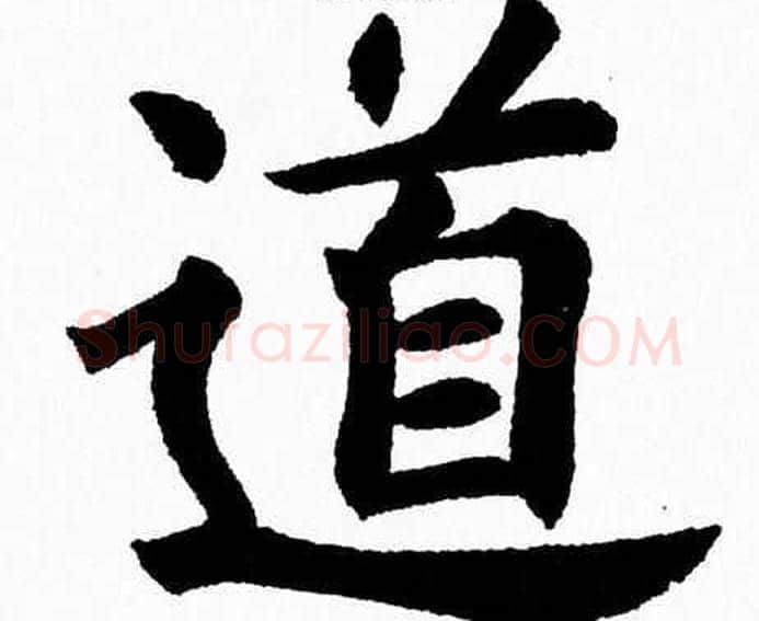 道字杨永健毛笔楷书书法写法,摘自杨永健毛笔楷书书法作品