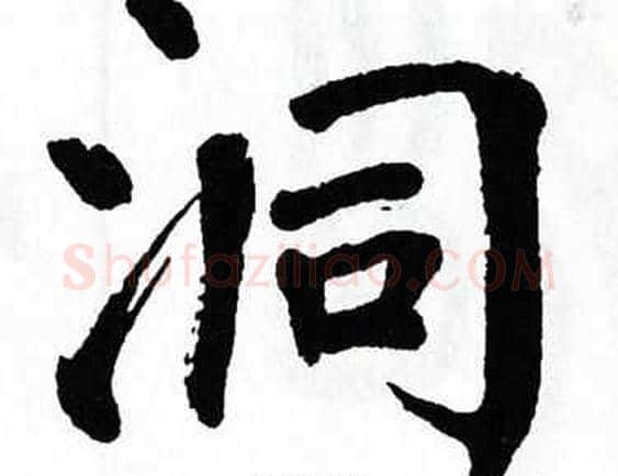 洞字翁闿运毛笔楷书书法写法,摘自翁闿运毛笔楷书书法作品