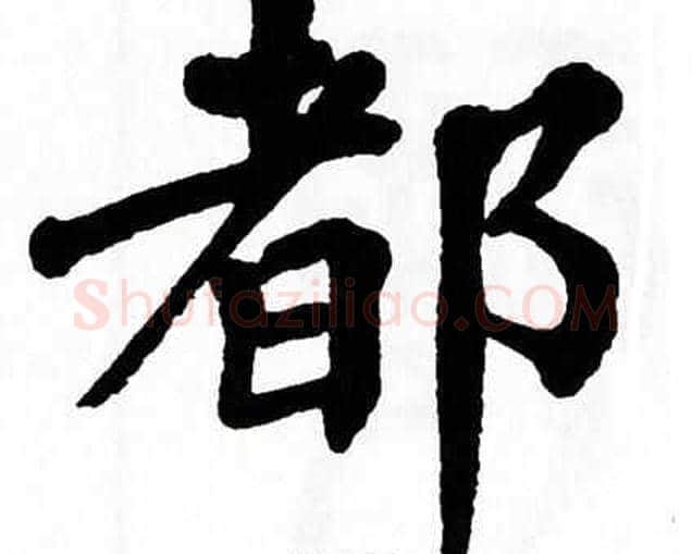 都字翁闿运毛笔楷书书法写法,摘自翁闿运毛笔楷书书法作品