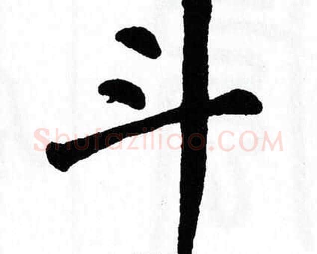 斗字翁闿运毛笔楷书书法写法,摘自翁闿运毛笔楷书书法作品