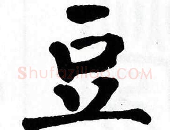 豆字翁闿运毛笔楷书书法写法,摘自翁闿运毛笔楷书书法作品