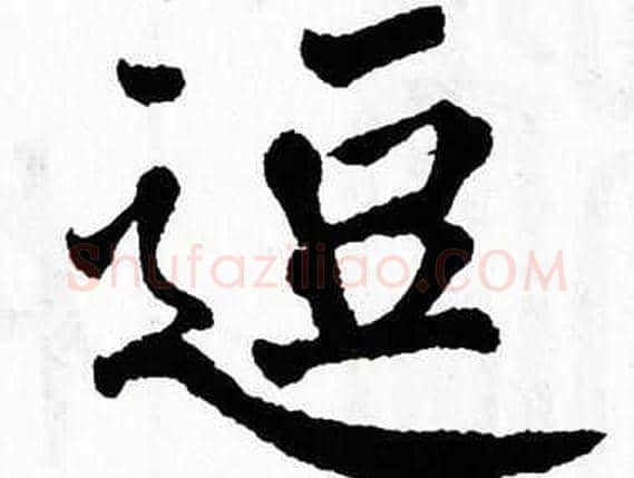 逗字翁闿运毛笔楷书书法写法,摘自翁闿运毛笔楷书书法作品