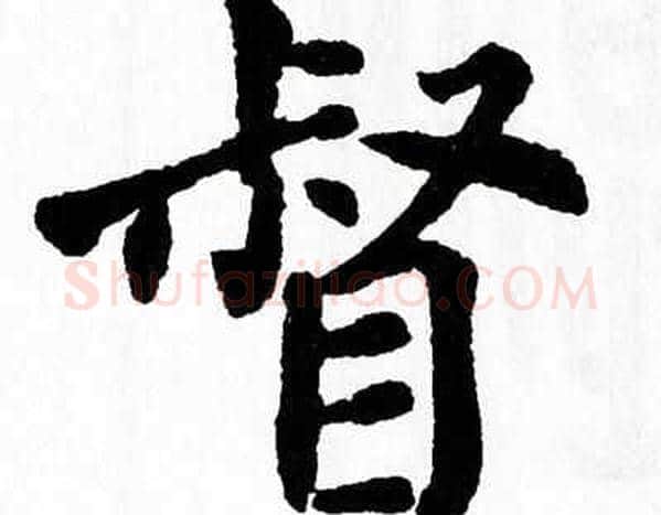 督字翁闿运毛笔楷书书法写法,摘自翁闿运毛笔楷书书法作品
