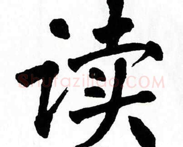 读字翁闿运毛笔楷书书法写法,摘自翁闿运毛笔楷书书法作品
