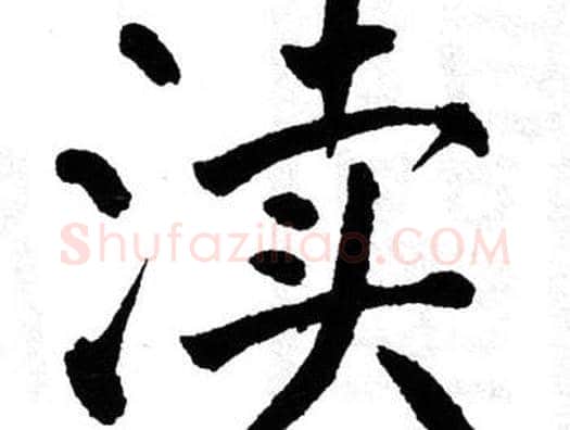 渎字翁闿运毛笔楷书书法写法,摘自翁闿运毛笔楷书书法作品