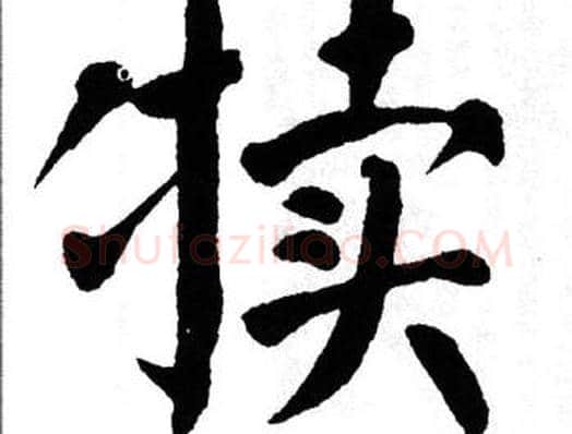 犊字翁闿运毛笔楷书书法写法,摘自翁闿运毛笔楷书书法作品