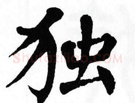 独字翁闿运毛笔楷书书法写法,摘自翁闿运毛笔楷书书法作品