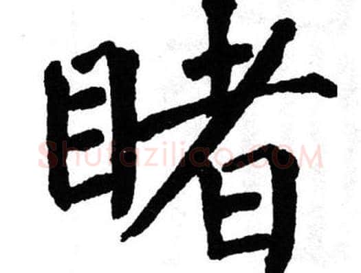 睹字翁闿运毛笔楷书书法写法,摘自翁闿运毛笔楷书书法作品