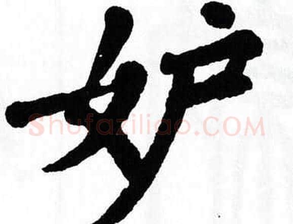 妒字翁闿运毛笔楷书书法写法,摘自翁闿运毛笔楷书书法作品