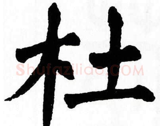 杜字翁闿运毛笔楷书书法写法,摘自翁闿运毛笔楷书书法作品