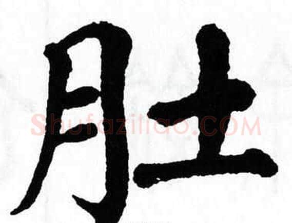 肚字翁闿运毛笔楷书书法写法,摘自翁闿运毛笔楷书书法作品
