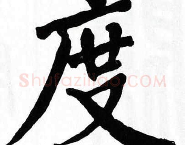 度字翁闿运毛笔楷书书法写法,摘自翁闿运毛笔楷书书法作品