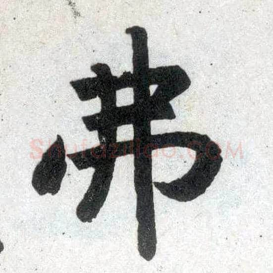 弗毛笔楷书写法,摘自元赵孟頫玄妙观重修三门记