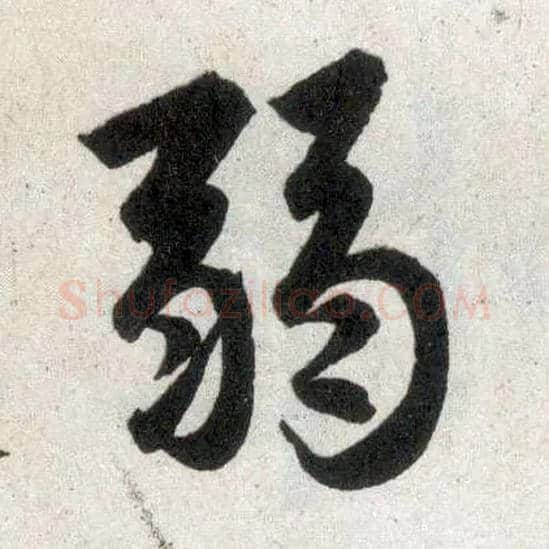 弱毛笔楷书写法,摘自元赵孟頫玄妙观重修三门记