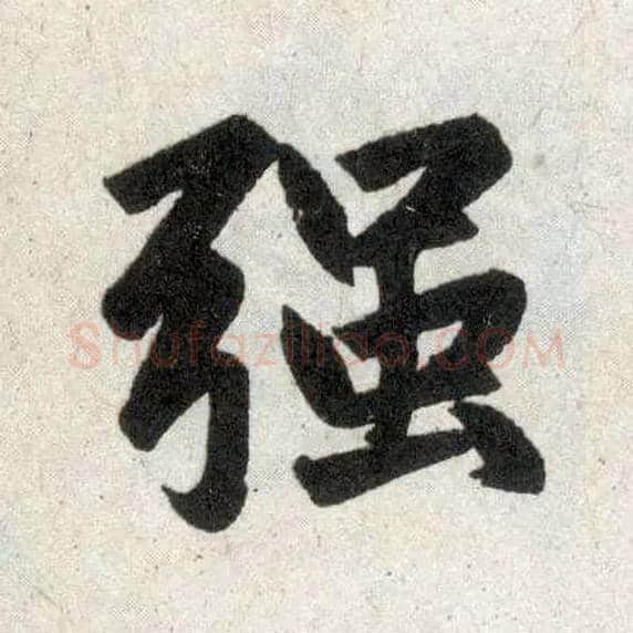 强毛笔楷书写法,摘自元赵孟頫玄妙观重修三门记