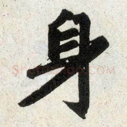身毛笔楷书写法,摘自元赵孟頫玄妙观重修三门记