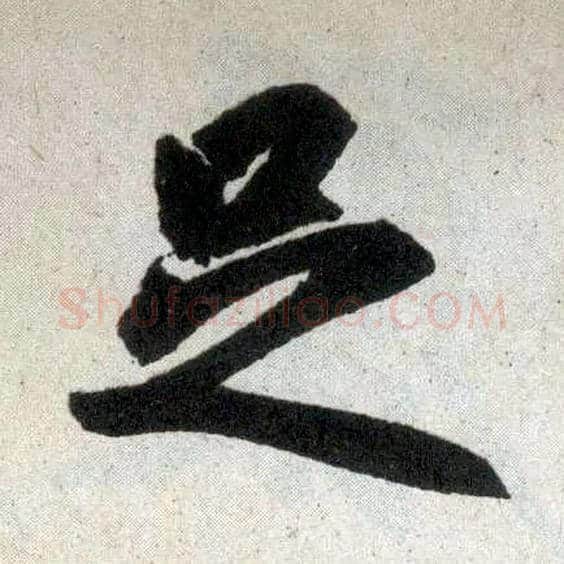 足毛笔楷书写法,摘自元赵孟頫玄妙观重修三门记