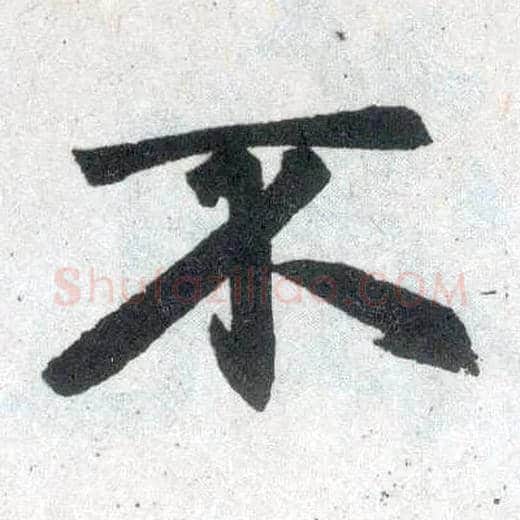 不毛笔楷书写法,摘自元赵孟頫玄妙观重修三门记