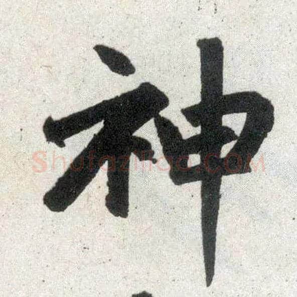 神毛笔楷书写法,摘自元赵孟頫玄妙观重修三门记