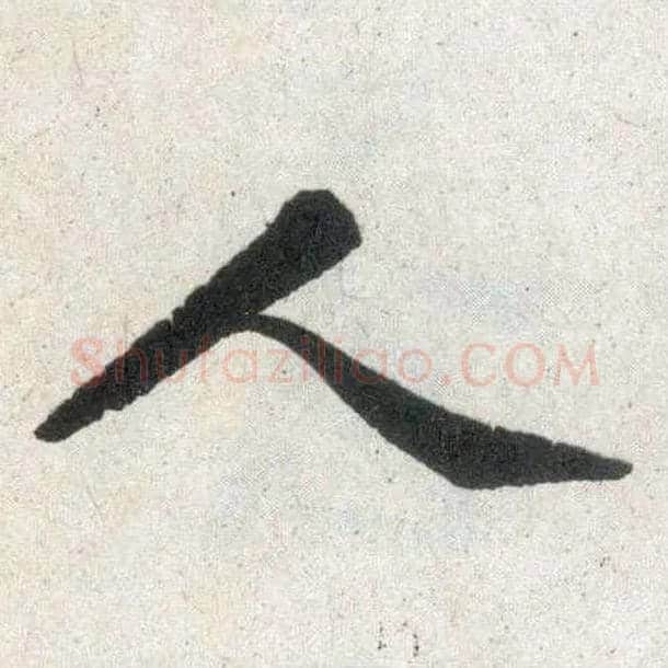 人毛笔楷书写法,摘自元赵孟頫玄妙观重修三门记