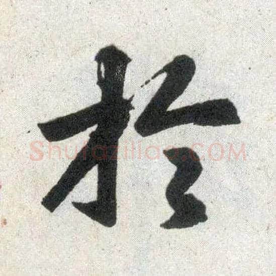 于毛笔楷书写法,摘自元赵孟頫玄妙观重修三门记