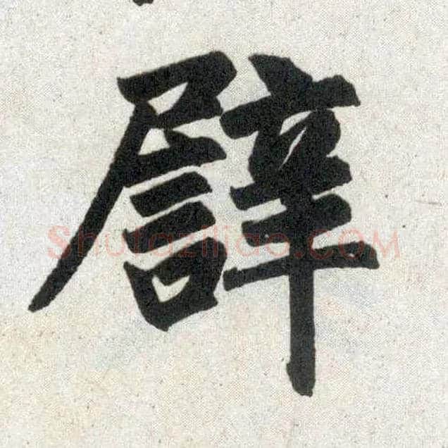 譬毛笔楷书写法,摘自元赵孟頫玄妙观重修三门记