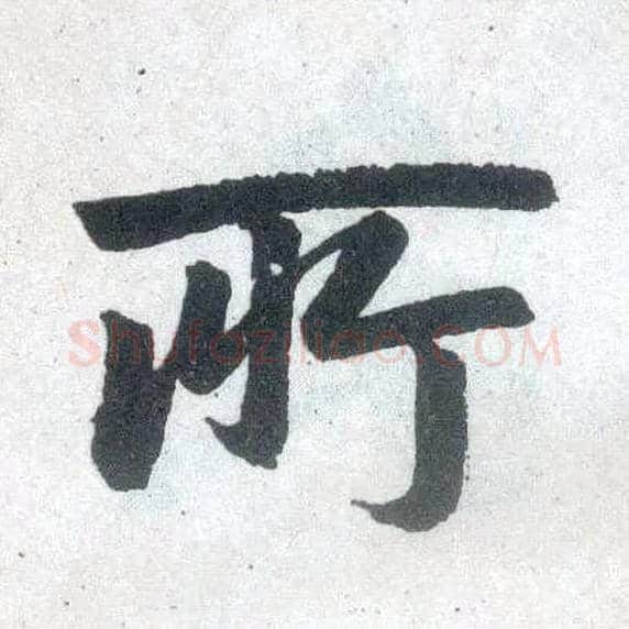 所毛笔楷书写法,摘自元赵孟頫玄妙观重修三门记