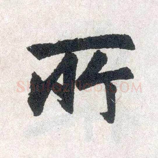 所毛笔楷书写法,摘自元赵孟頫玄妙观重修三门记