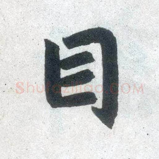 目毛笔楷书写法,摘自元赵孟頫玄妙观重修三门记