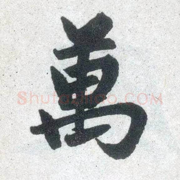 万毛笔楷书写法,摘自元赵孟頫玄妙观重修三门记