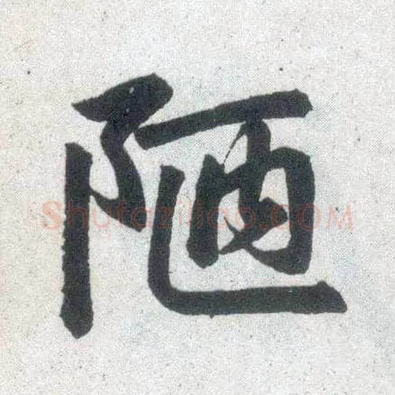 陋毛笔楷书写法,摘自元赵孟頫玄妙观重修三门记