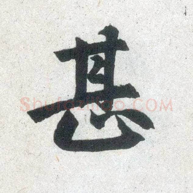 甚毛笔楷书写法,摘自元赵孟頫玄妙观重修三门记