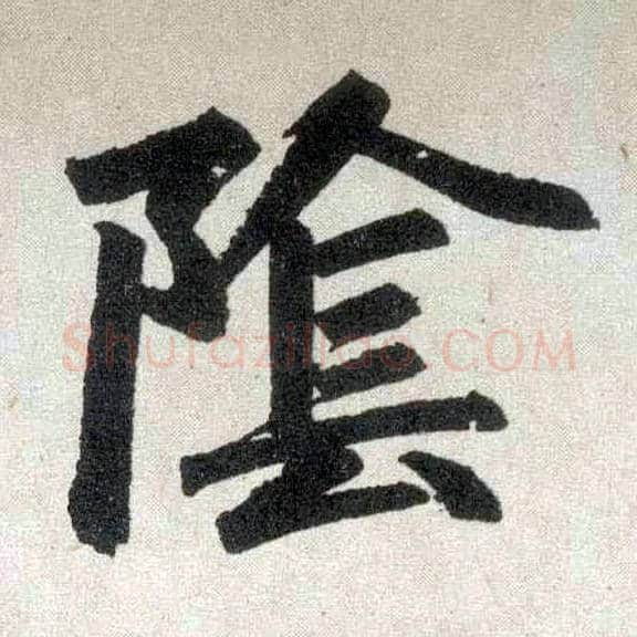 陰毛笔楷书写法,摘自元赵孟頫玄妙观重修三门记