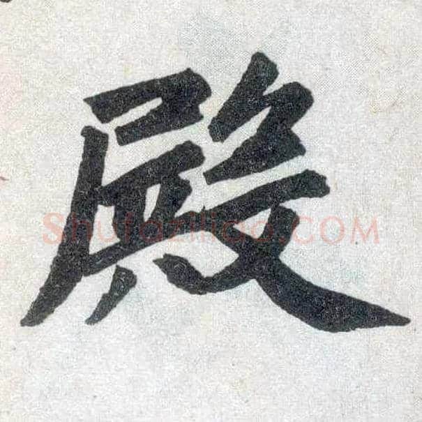殿毛笔楷书写法,摘自元赵孟頫玄妙观重修三门记