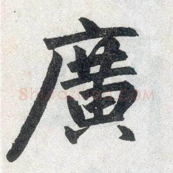 廣毛笔楷书写法,摘自元赵孟頫玄妙观重修三门记