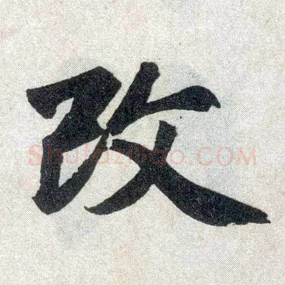 改毛笔楷书写法,摘自元赵孟頫玄妙观重修三门记