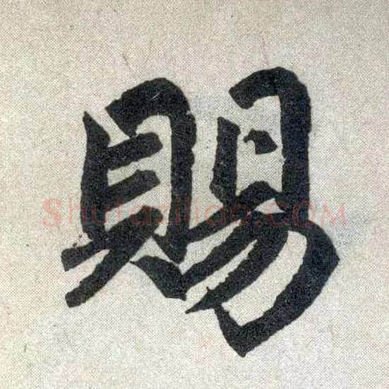 赐毛笔楷书写法,摘自元赵孟頫玄妙观重修三门记